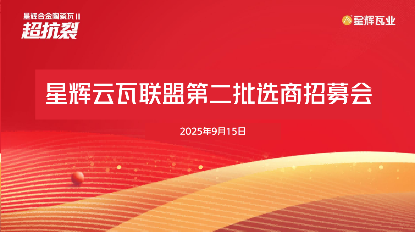 星輝瓦業(yè)第二期“星輝云瓦聯(lián)盟選商招募會圓滿收官！